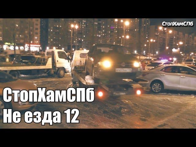 СтопХамСПб - Не езда 12