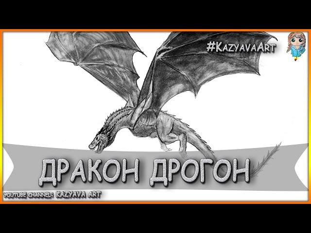 Master Class. How to draw a dragon DROGON. Game of Thrones.