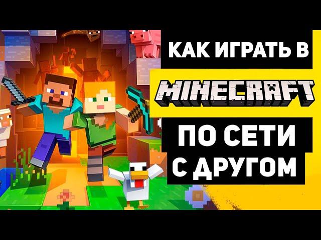 Как играть в майнкрафт по сети с другом | БЫСТРО И ЛЕГКО