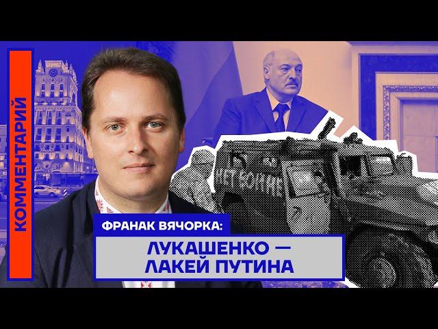 Франак Вячорка: Лукашенко — лакей Путина