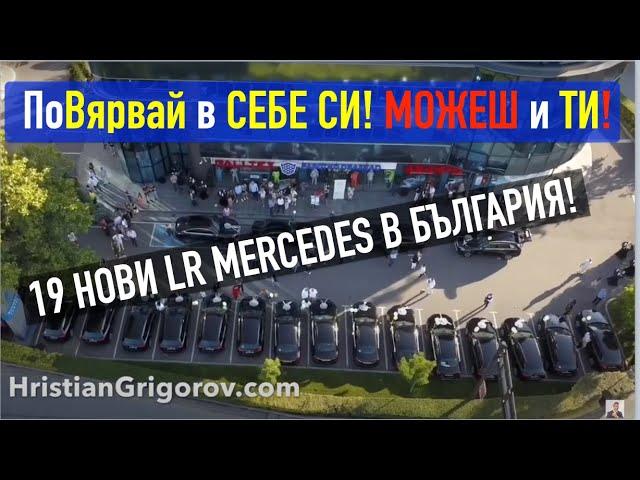 Още 19 LR Mercedes бяха връчени на българи! Успей в България! Има начин...