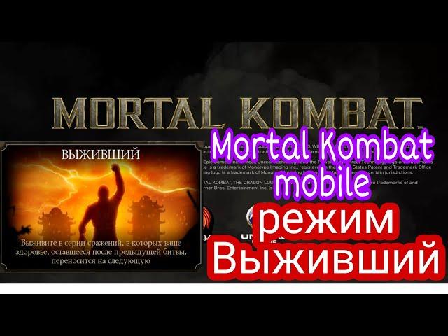 Mortal Kombat mobile / Мортал Комбат мобайл / играем режим Выживания