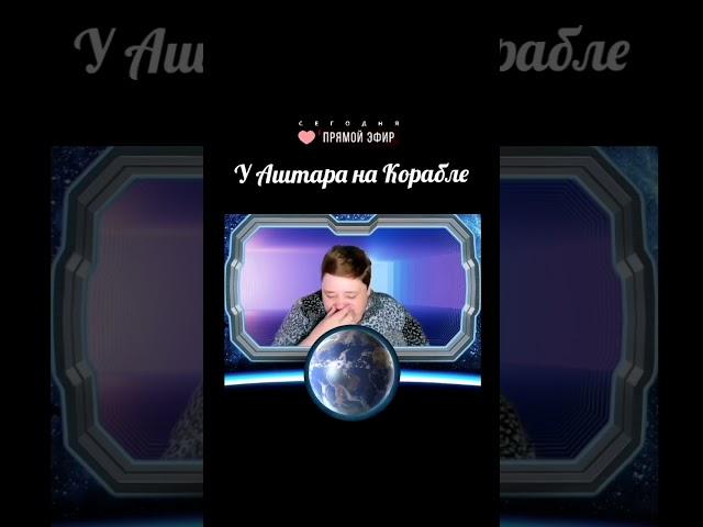 У АШТАРА НА КОРАБЛЕ #ирина_подзорова #контактер #аштар