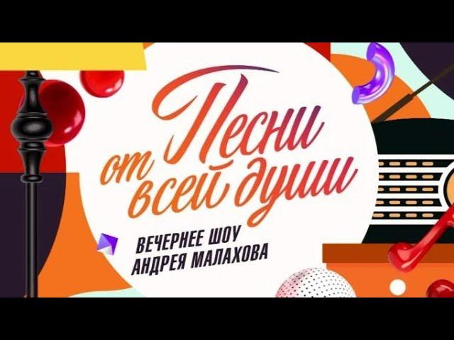 ПЕСНИ ОТ ВСЕЙ ДУШИ! ВЫПУСК ОТ 29.09.2024.КЛАССНАЯ МУЗЫКА! СМОТРЕТЬ НОВОСТИ ШОУ