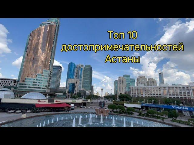 Топ 10 достопримечательностей и лучших мест Астаны в 2024 году. Экскурсия, гид по Астане.