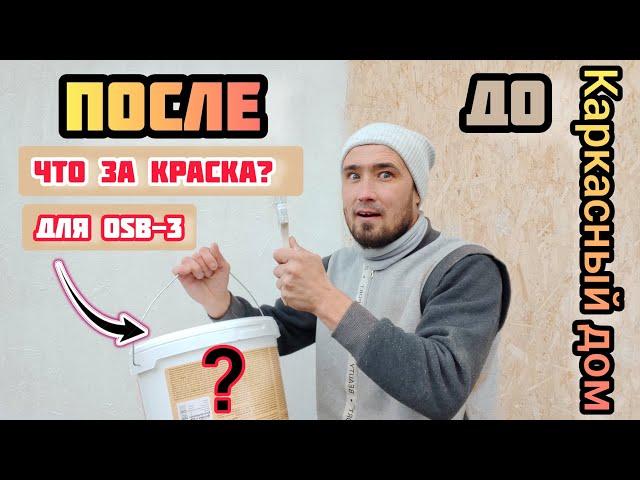 Краска для OSB 3