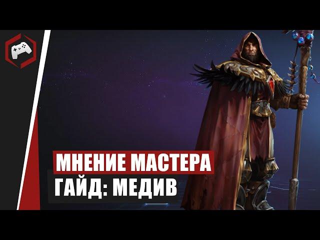 МНЕНИЕ МАСТЕРА #102: «Assasin» (Гайд - Медив) | Heroes of the Storm