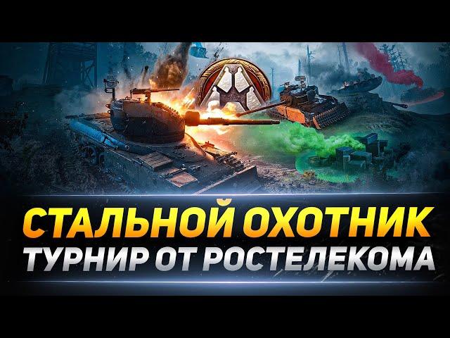 Стальной охотник 2021 - Турнир от Ростелекома