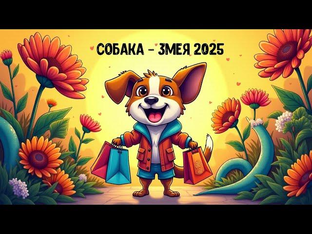 Взаимодействие Собаки в натальной карте с приходящей Змеей 2025 года