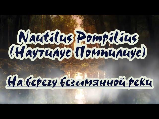 Nautilus Pompilius( Наутилус Помпилиус) – На берегу безымянной реки -караоке (для низк. голоса)