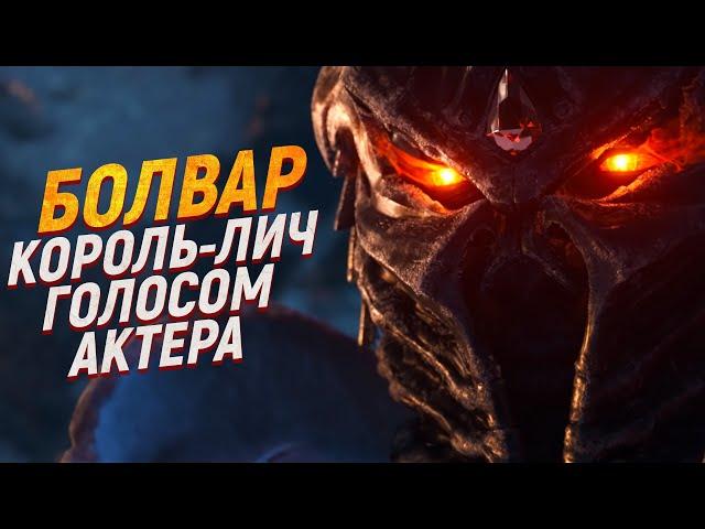 Полная история Болвара [Голос Болвара] // Warcraft