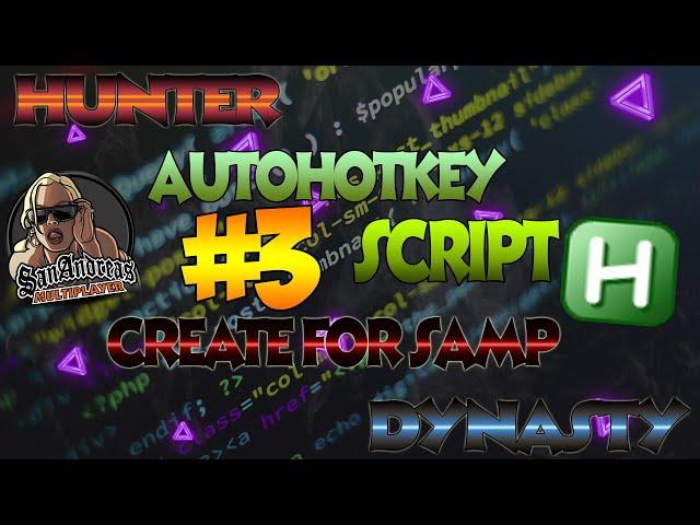 [AHK] Изучаем язык программирования AutoHotKey | Пишем скрипт для SAMP/MTA #3 [Сохранение данных].