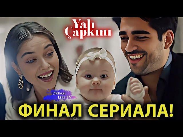 ФИНАЛ СЕРИАЛА!!! Зимородок 100 Серия  | Yalı Çapkını 100. Bölüm 1. Fragmanı