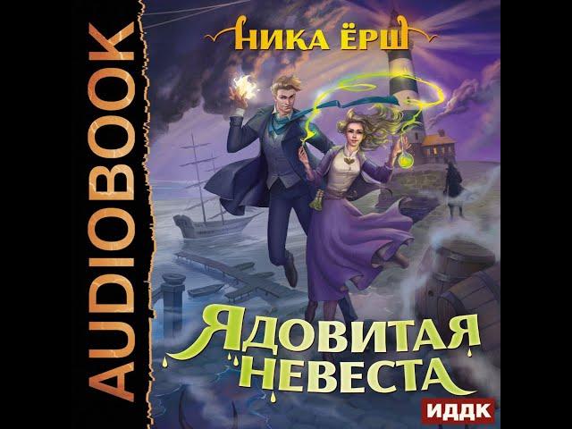 Аудиокнига Ники Ерш «Ядовитая невеста»