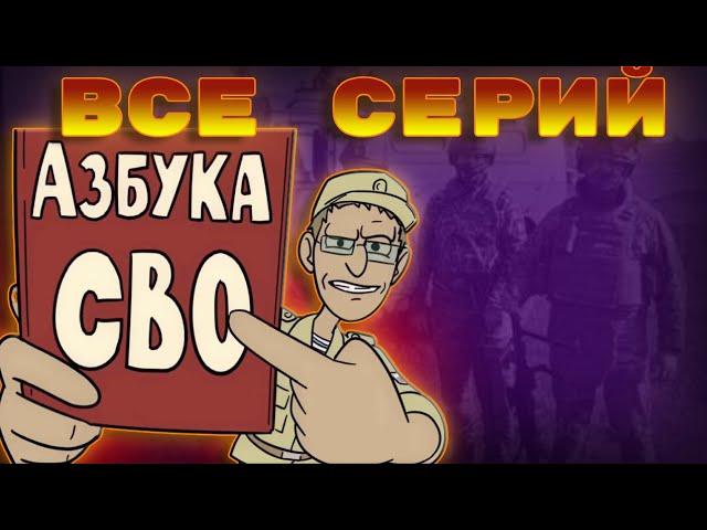 Азбука СВО все серии