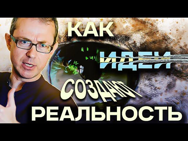 Как идеи создают реальность