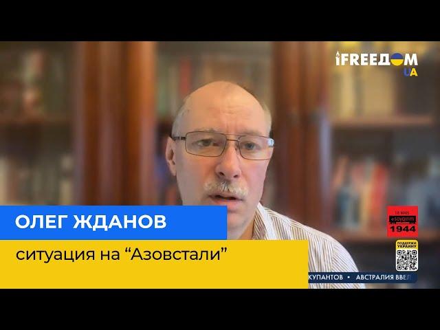 ОЛЕГ ЖДАНОВ: ситуація на «Азовсталі»