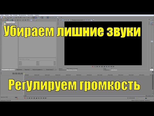 [Sony Vegas] - Убираем лишние звуки и регулируем громкость