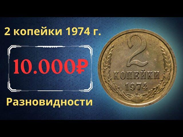 The real price and review of the coin 2 kopecks 1974. All varieties and their cost. THE USSR.