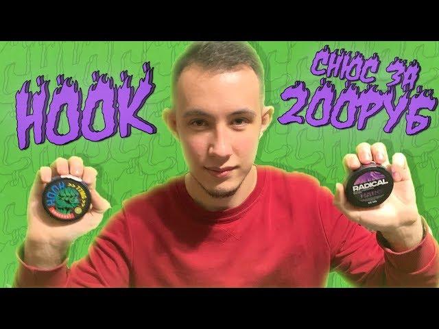 ЛУЧШИЙ СНЮС ЗА 200 РУБЛЕЙ И ЖЕСТКИЙ HOOK 77MG!