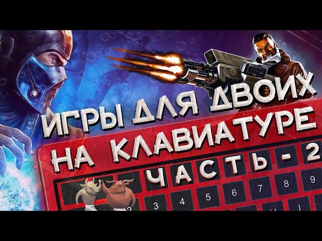 Лучшие игры для двоих на одной клавиатуре 2 | Топ игр для двоих на одном ПК и экране