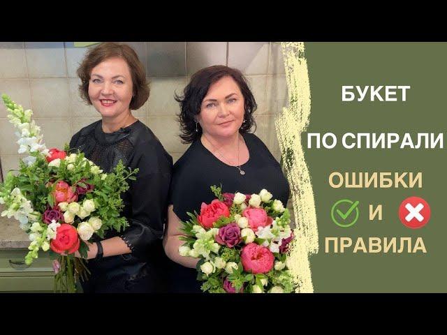 Букет по спирали | ОШИБКИ и ПРАВИЛА | Флористика