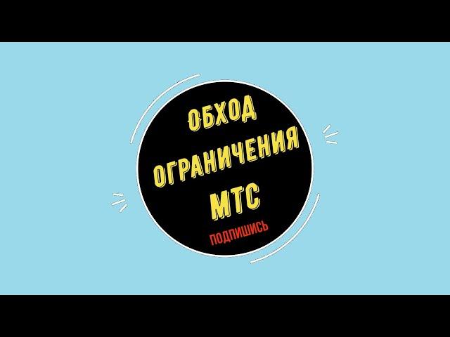 ОБХОД ОГРАНИЧЕНИЙ НА РАЗДАЧУ МТС (БЕЗЛИМИТИЩЕ/ТАРИФИЩЕ) 2020