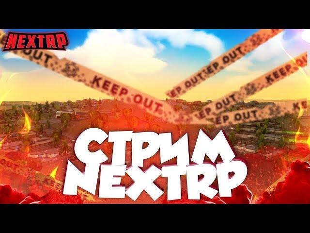 СТРИМ НА НОВОМ СЕРВЕРЕ | ФЕДЕРАЛЬНЫЙ | #стримnextrp