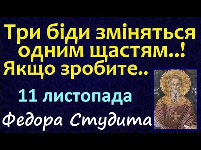 11 листопада. Що треба зробити сьогодні? Народні прикмети і традиції. Іменини. Свято / Віщий сон