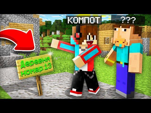 Я ПРИВЁЛ В ДЕРЕВНЮ ИГРОКА КОТОРЫЙ ПОТЕРЯЛ ПАМЯТЬ В МАЙНКРАФТ | Компот Minecraft