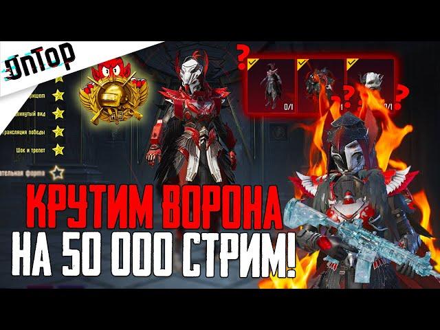 50 000 UC НА КОСТЮМ КРОВАВЫЙ ВОРОН PUBG MOBILE! СТРИМ ПУБГ МОБАЙЛ НОВЫЙ КЕЙС ВОРОНА