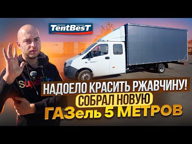 Надоело красить ржавчину! Собрал Новую ГАЗель Некст Фермер 5 метров