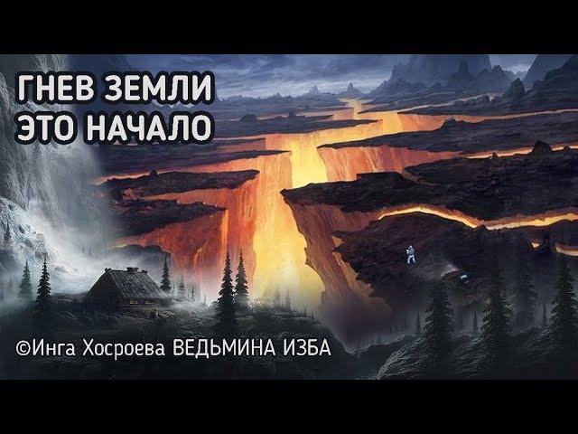 ГНЕВ ЗЕМЛИ ЭТО НАЧАЛО. ВЕДЬМИНА ИЗБА. ИНГА ХОСРОЕВА