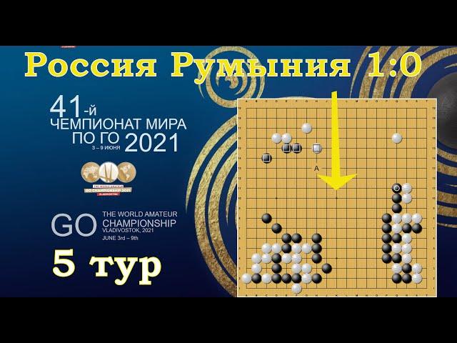 Чемпионат мира по игре Го. Пятый тур.