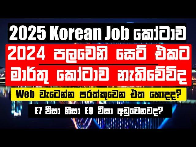 2025 පළමු Korean Job කෝටාව 24 පලවෙනි සෙට් එකට නැතිවේවිද? | 2025ට Korean Job Agreement අඩුවේවිද?