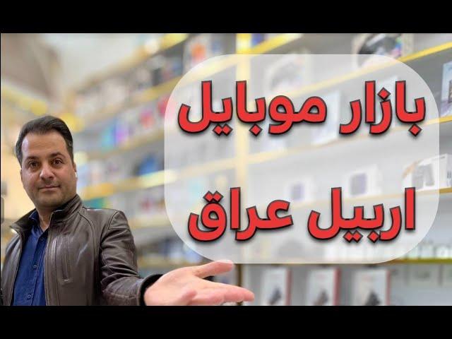 بازار موبايل اربيل پایتخت اقليم کردستان عراق