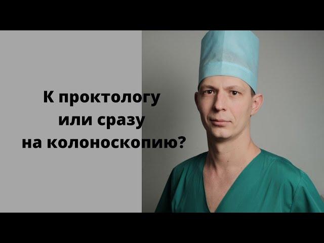 На прием к проктологу или сразу пройти колоноскопию? Что такое ректороманоскопия и аноскопия.