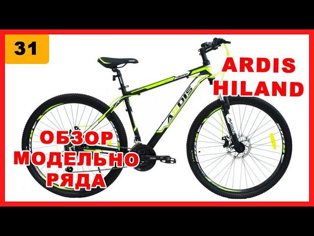 Ardis hiland 24", 26", 27.5" и 29". Полный обзор модельного ряда от фирменного магазина Ardis