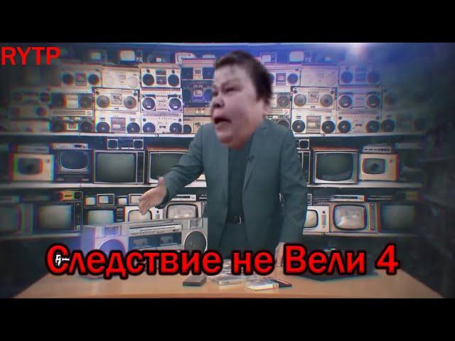 Следствие не вели 4 I RYTP