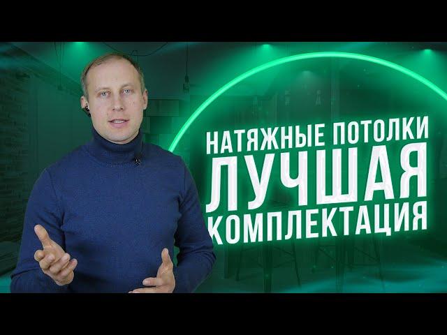 Какая Комплектация Натяжных потолков. ПВХ профиль багет VS Алюминиевый. Закладные, декоры, освещение