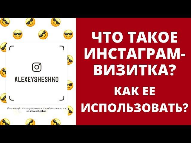 Что такое Инстаграм Визитка[Nametag]? Как ее использовать?