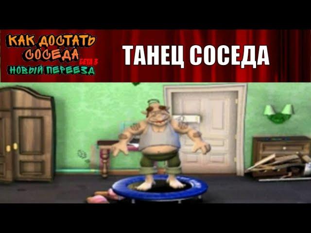 Моды на Как Достать Соседа №96 - Два фиговых мода и один весёлый