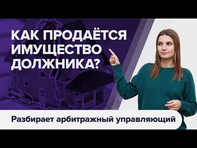 ИМУЩЕСТВО ПРИ БАНКРОТСТВЕ ФИЗИЧЕСКОГО ЛИЦА. Какое имущество должника продаётся при банкротстве?