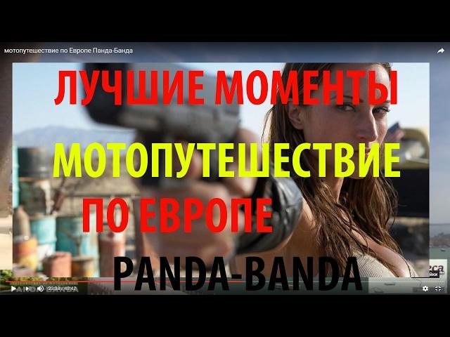 мотопутешествие по Европе Панда-Банда