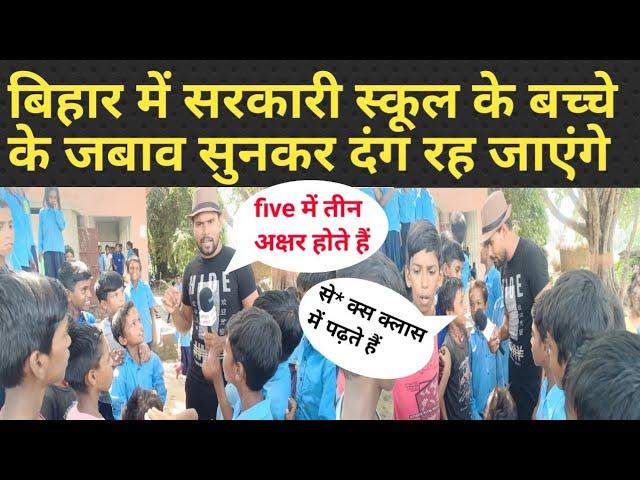 सरकारी स्कूल के बच्चे | मजदूर बनेगा या इंजीनियर | नौका नौ  दूनी 36  #sarkarischool #bihar