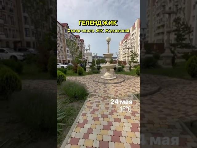Геленджик, сквер около ЖК Жуковский, 24 мая, +19 С #shots