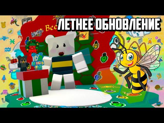 ЛЕТНЕЕ ОБНОВЛЕНИЕ в Bee Swarm Simulator | Roblox