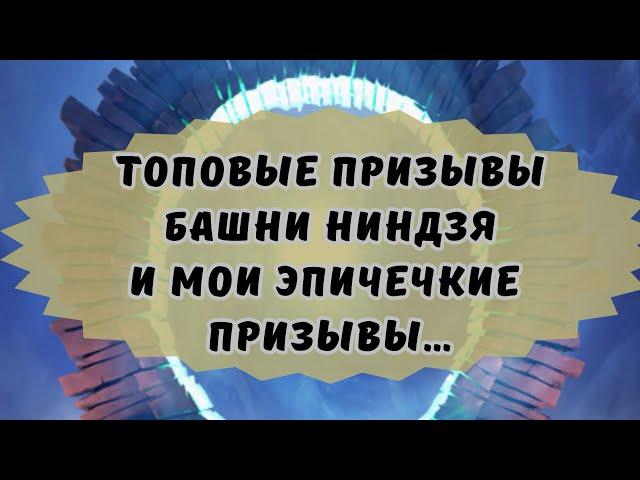 ЭПИЧЕСКИЕ ПРИЗЫВЫ БАШНИ НИНДЗЯ // ИМПЕРИЯ ПАЗЛОВ