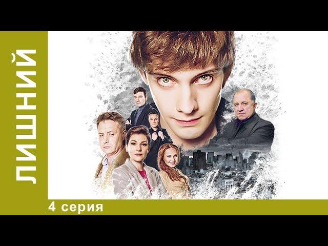 Лишний! Премьера 2018! 4 Серия.  Драма. StarMedia