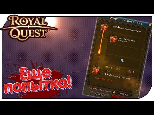 Royal Quest - Еще попытка заточить доспех!